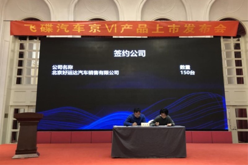 飛碟汽車&解放動(dòng)力北京區(qū)域國(guó)六產(chǎn)品批量上市活動(dòng)