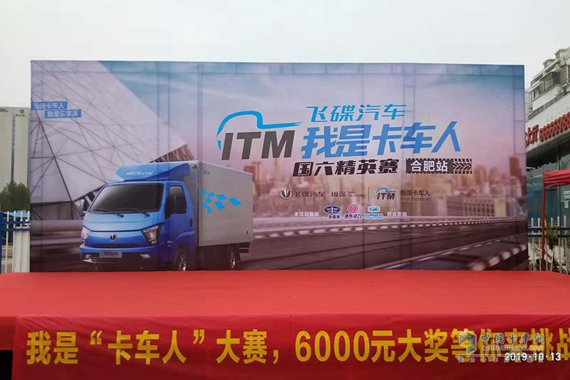 飛碟汽車“我是卡車人國六精英賽”合肥火力開賽！