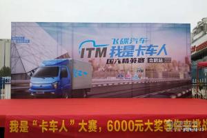 飛碟汽車“我是卡車人國六精英賽”合肥火力開賽！