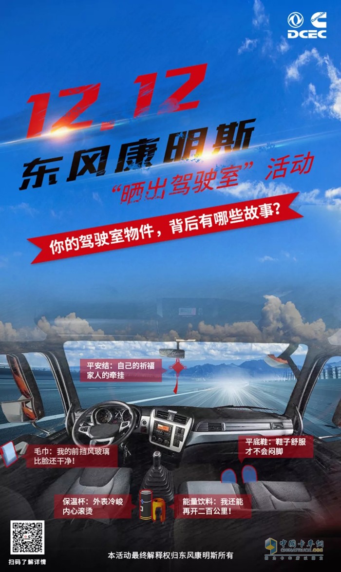 東風(fēng)康明斯 發(fā)動機(jī) 曬出駕駛室