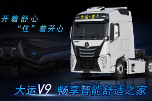 開著舒心 “住”著開心 大運V9帶你暢享智能舒適之家