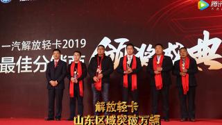 解放輕卡 山東區(qū)域突破萬(wàn)兩