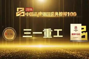 三一重工榮膺2019中國(guó)品牌強(qiáng)國(guó)盛典“榜樣100”