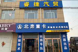 排放升級 卡車置換就來滄州睿捷