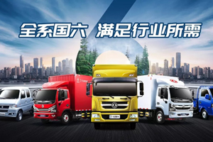 引領(lǐng)國六新時代！東風(fēng)輕型車已全面完成國六布局