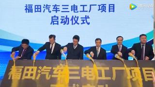福田汽車濰坊大秀實(shí)力，劍指福田2025新能源戰(zhàn)略