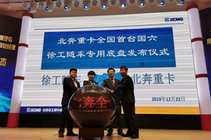 安全可靠 科學(xué)降重 北奔重卡全國(guó)首臺(tái)國(guó)六徐工隨車專用底盤發(fā)布