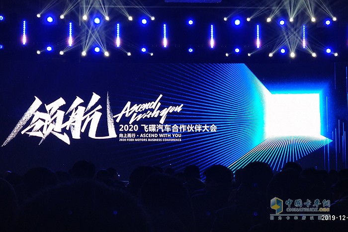“領航·Ascend with you”飛碟汽車2020商務年會