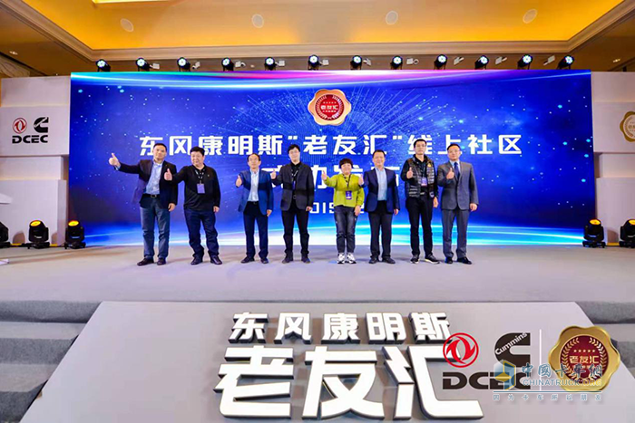 東風康明斯于年度盛典上發(fā)布了“老友匯”線上社區(qū)平臺