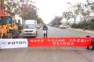 福田祥菱想用戶所想，冬季送溫暖關(guān)懷老客戶