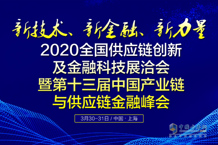 2020全國供應(yīng)鏈創(chuàng)新及金融科技展洽會暨第十三屆中國產(chǎn)業(yè)鏈與供應(yīng)鏈金融峰會