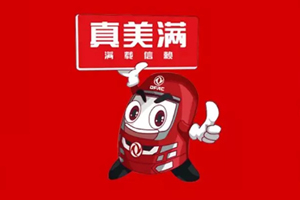 劇透2020 東風(fēng)輕型車有啥“大動(dòng)作”？
