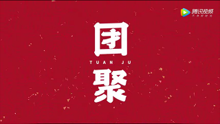 過(guò)年就是要回家！2020五征春節(jié)大電影《團(tuán)聚》溫暖上映