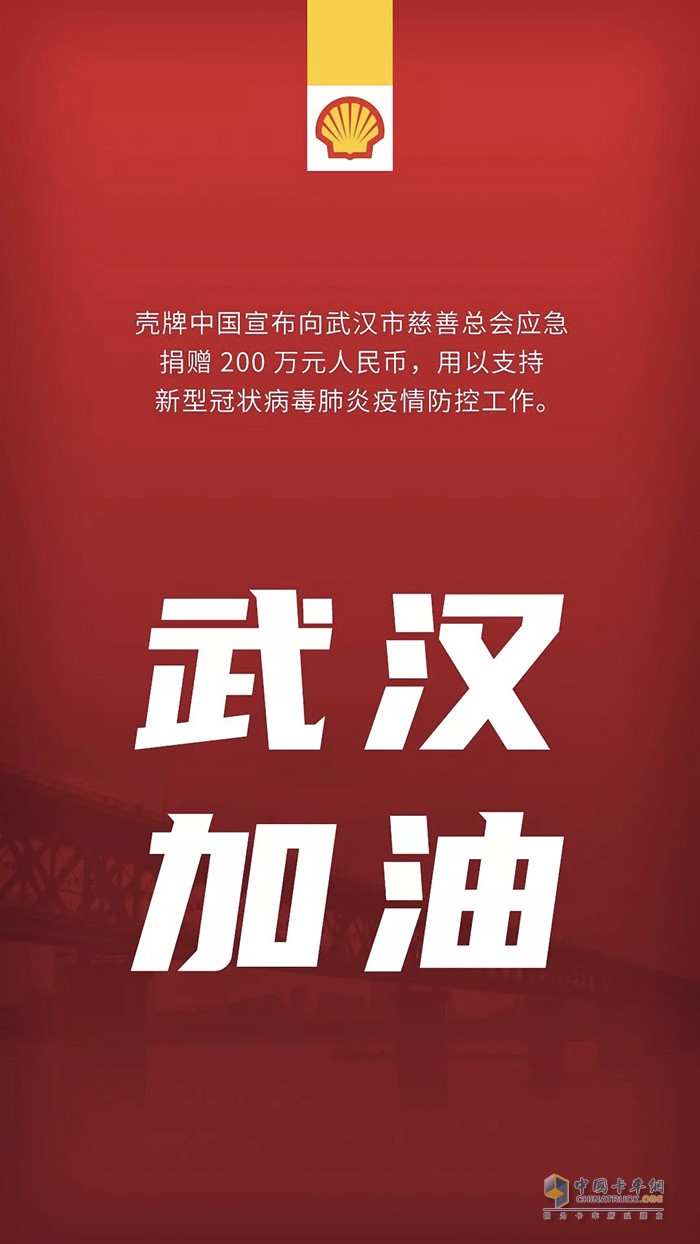 武漢加油！殼牌中國捐資200萬元支持疫情防控