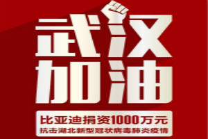 武漢加油！比亞迪捐資1000萬(wàn)抗擊疫情