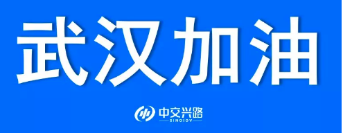 中興交路全力為馳援疫區(qū)的運(yùn)輸車輛提供保障服務(wù)
