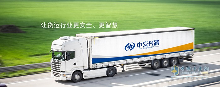 中交興路讓貨運(yùn)更智慧更安全