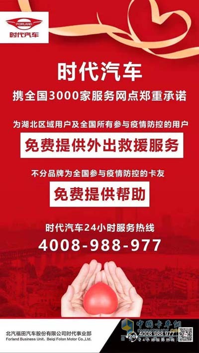 時(shí)代汽車(chē)為全國(guó)所有參與疫情防控的用戶免費(fèi)提供外出救援服務(wù)
