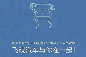 不分品牌 飛碟汽車為全國參與疫情防控用戶免費提供幫助！