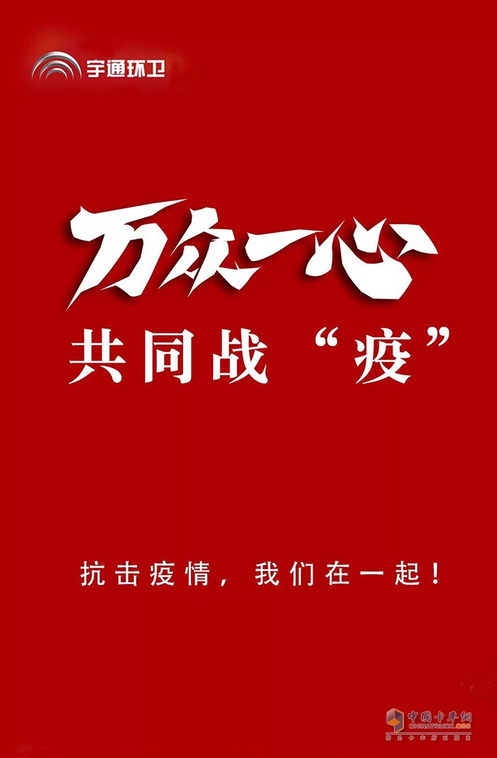 眾志成城，萬眾一心