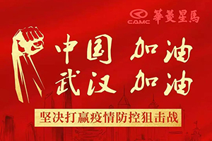 捐款百萬 守望相助 共抗疫情 華菱星馬在行動！
