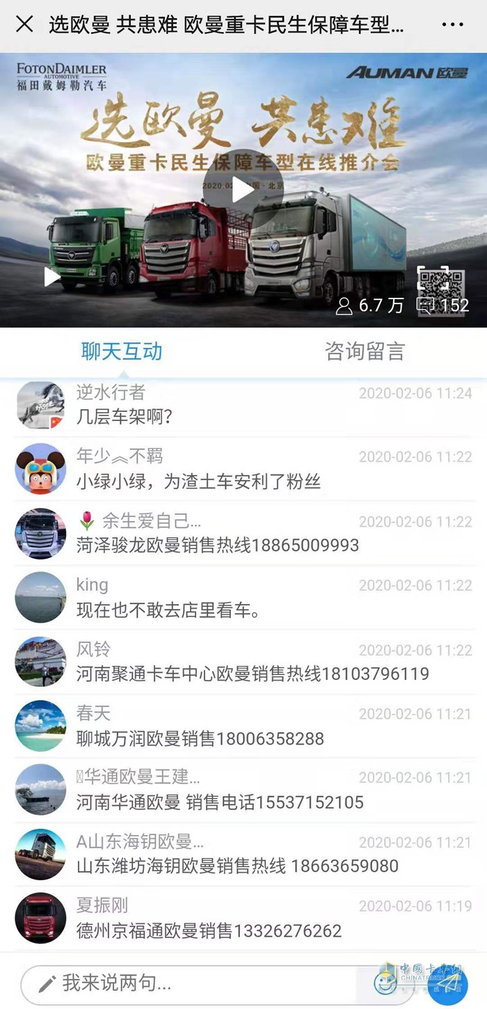 在歐曼重卡民生保障車型在線推介會上，有眾多經(jīng)銷商紛紛參與留言吸引購車用戶關(guān)注