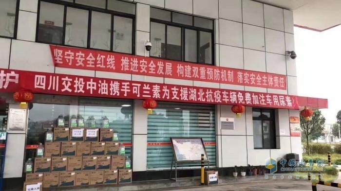 四川交投中油攜手可蘭素，在四川高速部分加油站為馳援湖北抗疫的車輛免費(fèi)加注可蘭素車用尿素