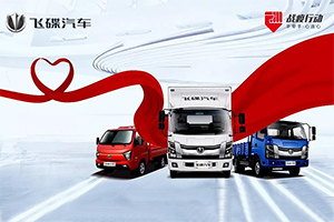 致敬卡車英雄，飛碟汽車“戰(zhàn)疫”行動全國進(jìn)行中……