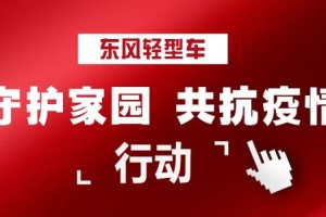 東風(fēng)汽車股份捐款、補(bǔ)貼、救護(hù)車馳援助力打贏疫情防控阻擊戰(zhàn)