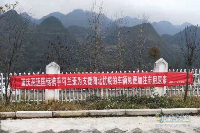 重慶高速?lài)?guó)儲(chǔ)攜手可蘭素在部分加油站為支援湖北抗疫的車(chē)輛免費(fèi)加注可蘭素車(chē)用尿素
