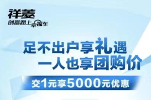 禮品多優(yōu)惠多，2月14日15點(diǎn)福田祥菱&時(shí)代領(lǐng)航線上團(tuán)購會(huì)邀你相約