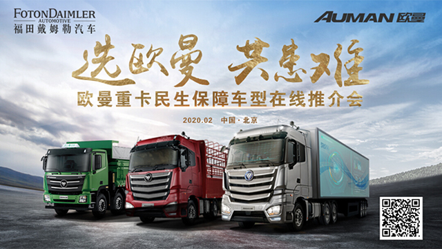 [直播回顧]歐曼重卡民生保障車型在線推介會(huì)