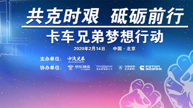 [直播回顧］共克時(shí)艱 砥礪前行   卡車兄弟夢(mèng)想行動(dòng)發(fā)布會(huì)