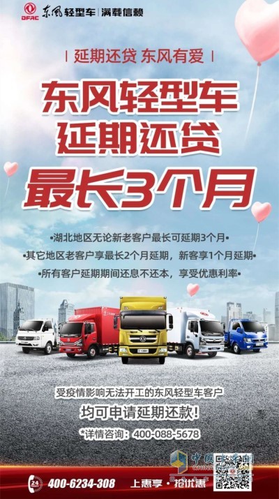 東風輕型車延期還貸
