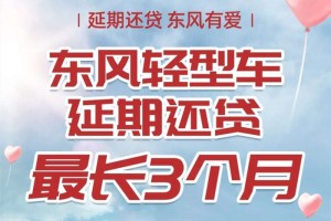向客戶(hù)而生 東風(fēng)有愛(ài) 東風(fēng)輕型車(chē)延期還貸助力卡友共渡難關(guān)