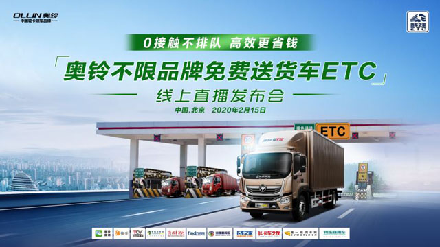 [直播回顧]福田奧鈴線上免費(fèi)贈(zèng)送貨車ETC