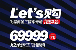 飛碟奧馳Let's 購！X2承運(yùn)王優(yōu)惠力度超出想象！
