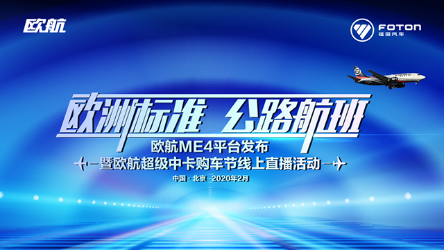 [直播回顧]歐洲標(biāo)準(zhǔn) 公路航班 歐航歐馬可全新ME4平臺(tái)發(fā)布