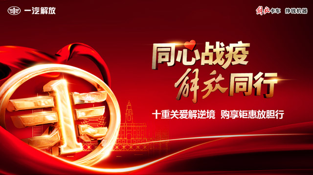 [直播回顧]購(gòu)車不出門 宅家享“鉅惠” 解放全系產(chǎn)品開(kāi)啟預(yù)購(gòu)