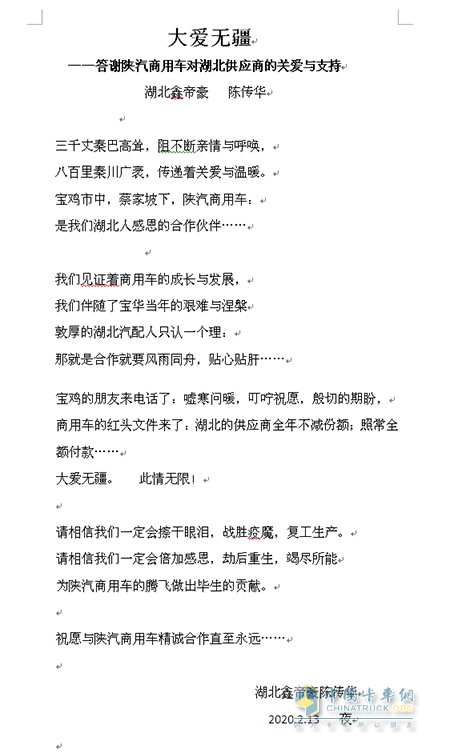 湖北鑫帝豪陳傳華連夜賦詩《大愛無疆》回贈，答謝陜汽商用車對湖北供應(yīng)商的關(guān)愛和支持!