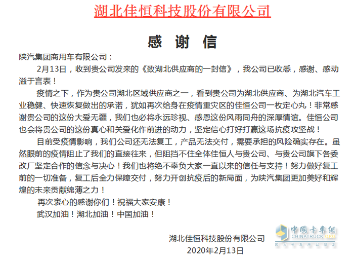 湖北佳恒科技股份有限公司在微信公眾號發(fā)布《陜汽商用車，感謝有您》的感謝信