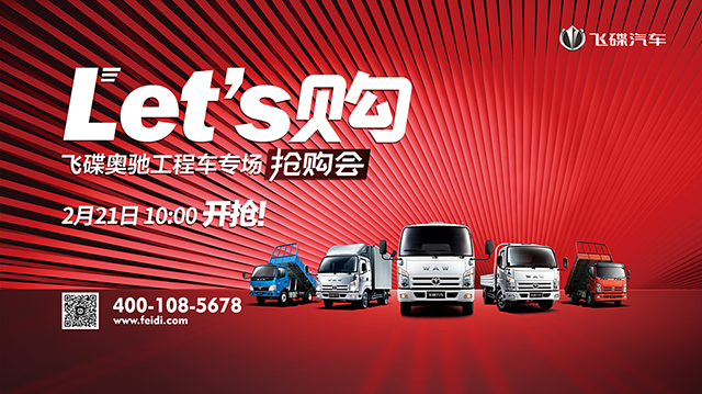 [直播回顧] “嗨搶派對(duì)”let's購(gòu) 飛碟奧馳工程車專場(chǎng)搶購(gòu)會(huì) 