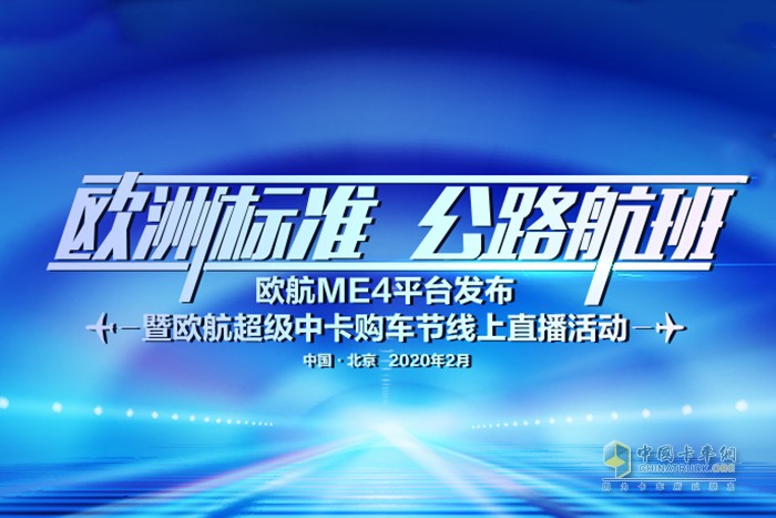 歐航ME4平臺(tái)發(fā)布暨歐航超級(jí)中卡購(gòu)車節(jié)