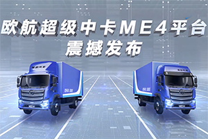 歐航ME4平臺(tái)發(fā)布：打破輕重卡為主的啞鈴格局 造有分量的中卡品牌