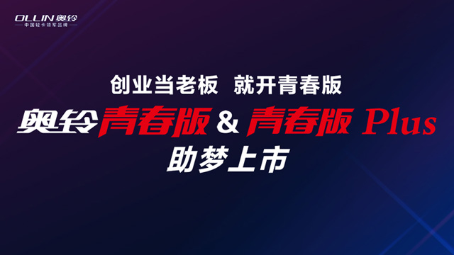 [直播回顧]奧鈴青春版＆青春版Plus助夢(mèng)上市