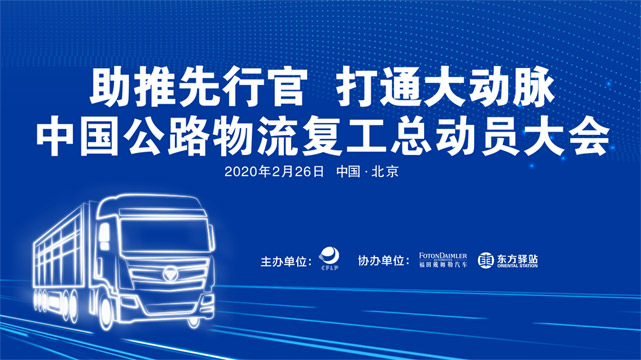 [直播回顧]中國(guó)公路物流復(fù)工總動(dòng)員大會(huì)