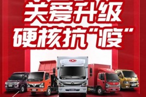 不見面如何買車看車？戰(zhàn)疫時(shí)代東風(fēng)輕型車推出線上看車