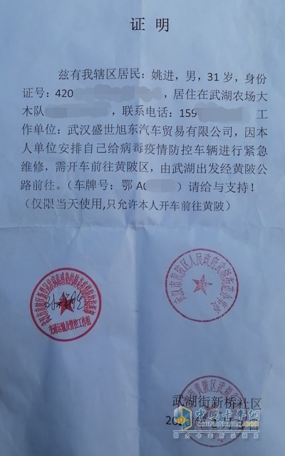 解放動(dòng)力武漢服務(wù)站姚師傅多方協(xié)調(diào)后，拿到了通行證，趕去了搶修現(xiàn)場(chǎng)