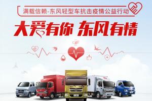 愛(ài)心義捐、延期還貸、線上購(gòu)車  東風(fēng)輕型車用行動(dòng)面對(duì)疫情大考