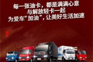 燃！豪橫！3月1日起,解放輕卡百萬油卡為你加油！